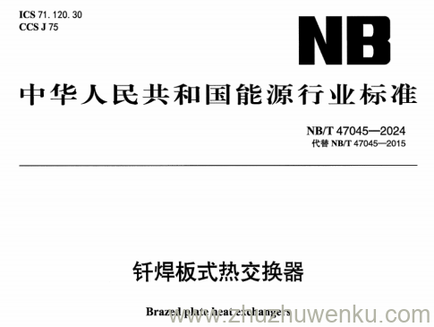 NB/T 47045-2024 pdf下载 钎焊板式热交换器