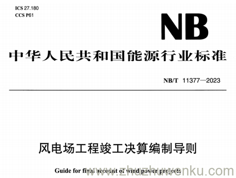 NB/T 11377-2023 pdf下载 风电场工程竣工决算编制导则