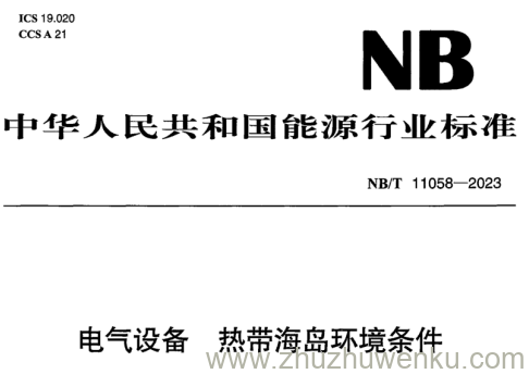 NB/T 11058-2023 pdf下载 电气设备 热带海岛环境条件