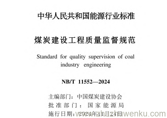 NB/T 11552-2024 pdf下载 煤炭建设工程质量监督规范