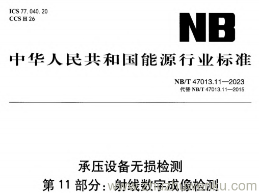 NB/T 47013.11-2023 pdf下载 承压设备无损检测 第11部分：射线数字成像检测