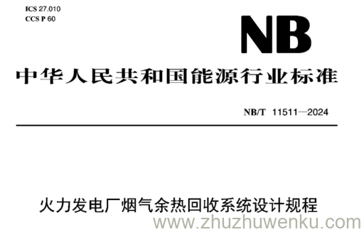 NB/T 11511-2024 pdf下载 火力发电厂烟气余热回收系统设计规程