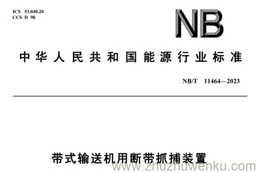 NB/T 11464-2023 pdf下载 带式输送机用断带抓捕装置