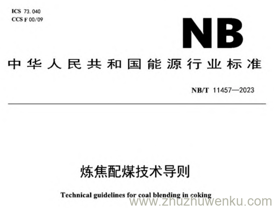 NB/T 11457-2023 pdf下载 炼焦配煤技术导则