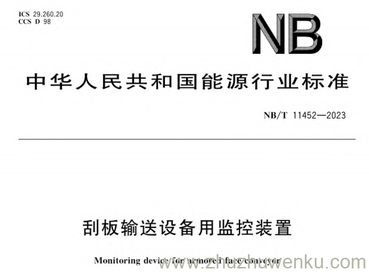 NB/T 11452-2023 pdf下载 刮板输送设备用监控装置