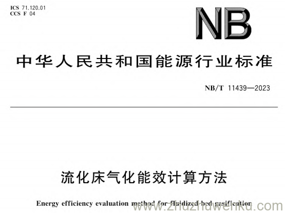 NB/T 11439-2023 pdf下载 流化床气化能效计算方法