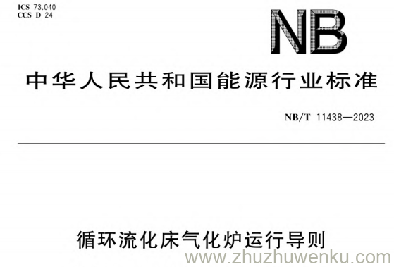 NB/T 11438-2023 pdf下载 循环流化床气化炉运行导则