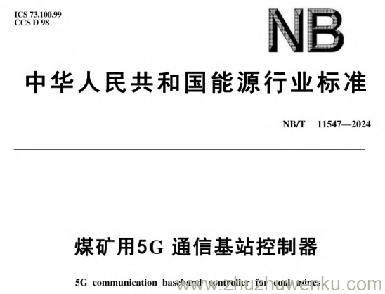 NB/T 11547-2024 pdf下载 煤矿用5G通信基站控制器