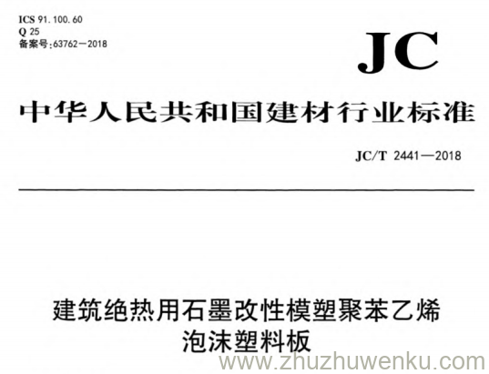 JC/T 2441-2018 pdf下载 建筑绝热用石墨改性模塑聚苯乙烯泡沫塑料板