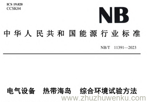 NB/T 11391-2023 pdf下载 电气设备 热带海岛 综合环境试验方法