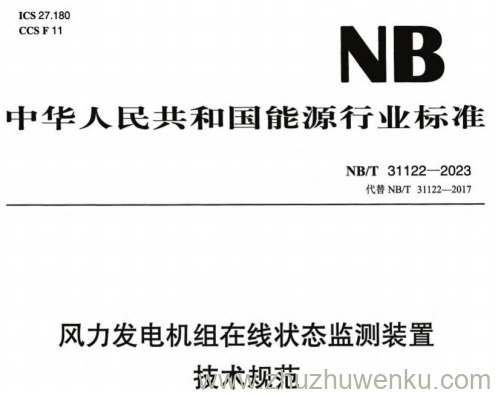 NB/T 31122-2023 pdf下载 风力发电机组在线状态监测装置技术规范