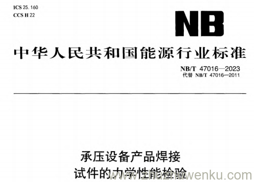 NB/T 47016-2023 pdf下载 承压设备产品焊接试件的力学性能检验