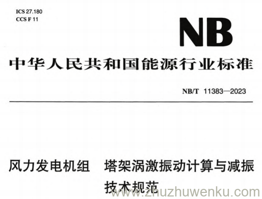 NB/T 11383-2023 pdf下载 风力发电机组 塔架涡激振动计算与减振技术规范