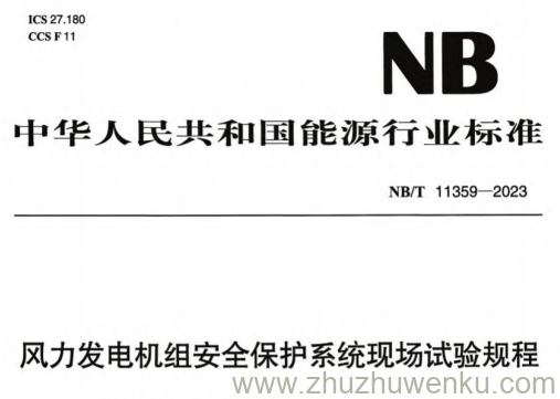 NB/T 11359-2023 pdf下载 风力发电机组安全保护系统现场试验规程