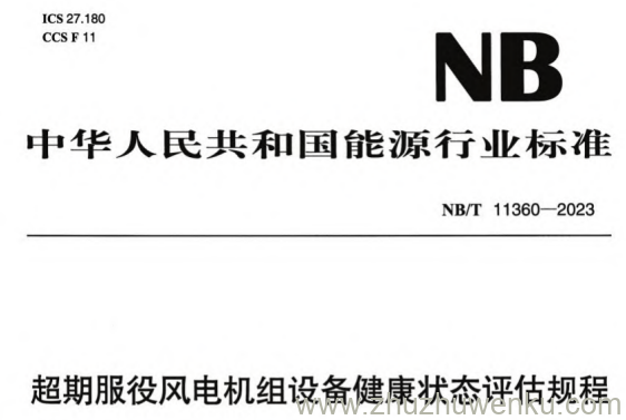NB/T 11360-2023 pdf下载 超期服役风电机组设备健康状态评估规程