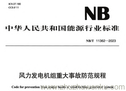 NB/T 11362-2023 pdf下载 风力发电机组重大事故防范规程