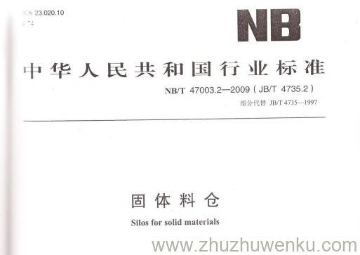 NB/T 47003.2-2009 pdf下载 固体料仓