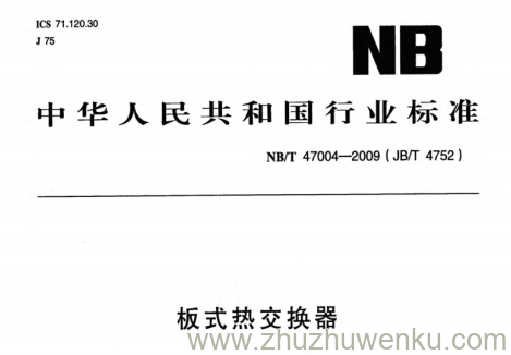 NB/T 47004-2009 pdf下载 板式热交换器