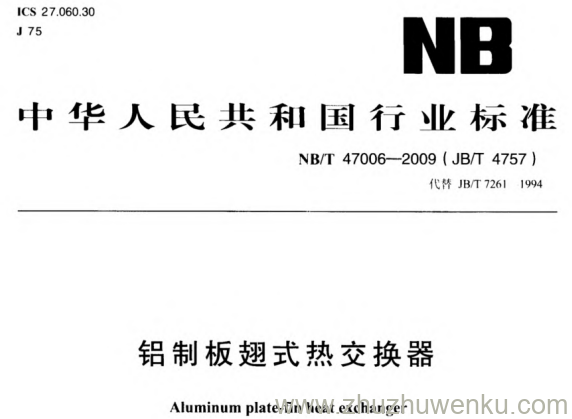 NB/T 47006-2009 pdf下载 铝制板翅式热交换器