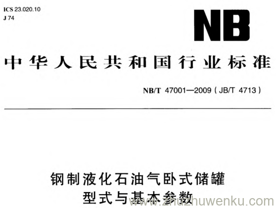 NB/T 47001-2009 pdf下载 钢制液化石油气卧式储罐型式与基本参数