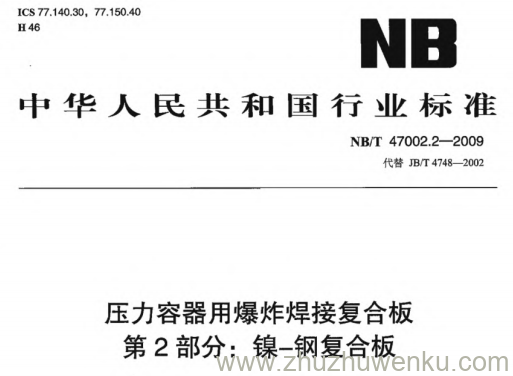 NB/T 47002.2-2009 pdf下载 压力容器用爆炸焊接复合板 第2部分：镍-钢复合板