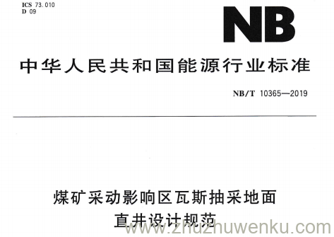 NB/T 10365-2019 pdf下载 煤矿采动影响区瓦斯抽采地面直井设计规范