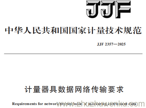 JJF 2357-2025 pdf下载 计量器具数据网络传输要求