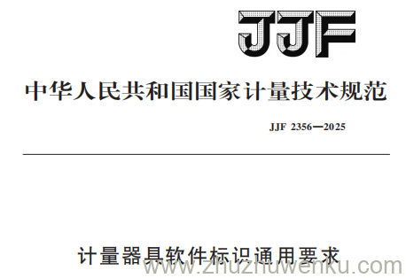 JJF 2356-2025 pdf下载 计量器具软件标识通用要求