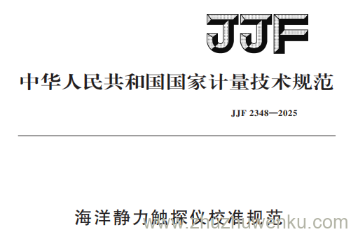 JJF 2348-2025 pdf下载 海洋静力触探仪校准规范