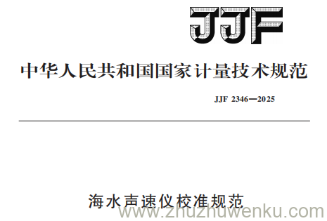 JJF 2346-2025 pdf下载 海水声速仪校准规范