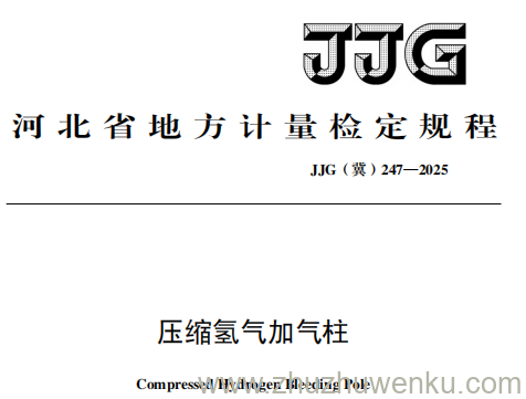 JJG(冀) 247-2025 pdf下载 压缩氢气加气柱检定规程