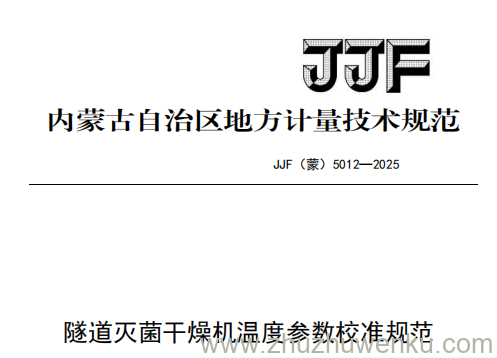 JJF(蒙) 5012-2025 pdf下载 隧道灭菌干燥机温度参数校准规范