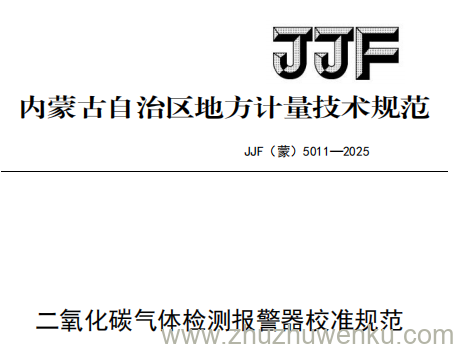 JJF(蒙) 5011-2025 pdf下载 二氧化碳气体检测报警器校准规范