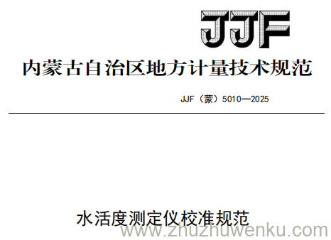 JJF(蒙) 5010-2025 pdf下载 水活度测定仪校准规范