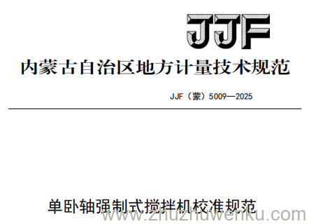 JJF(蒙) 5009-2025 pdf下载 单卧轴强制式搅拌机校准规范