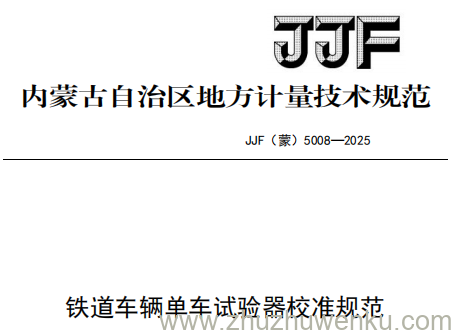 JJF(蒙) 5008-2025 pdf下载 铁道车辆单车试验器校准规范
