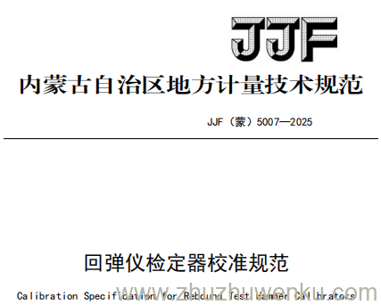 JJF(蒙) 5007-2025 pdf下载 回弹仪检定器校准规范