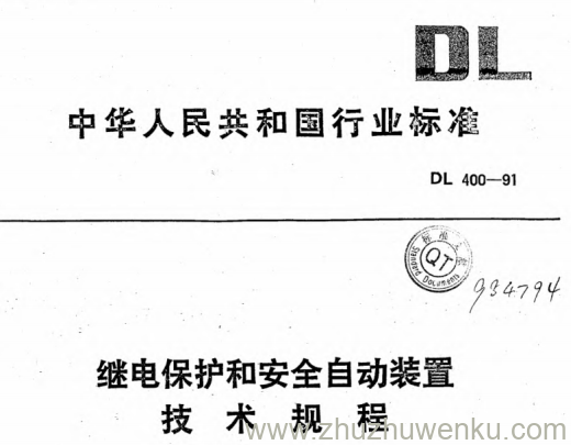 DL 400-1991 pdf下载 继电保护和安全自动装置技术规程