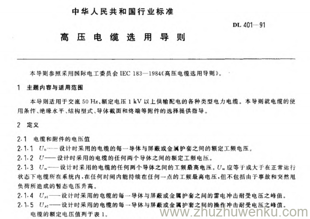 DL 401-1991 pdf下载 高压电缆选用导则
