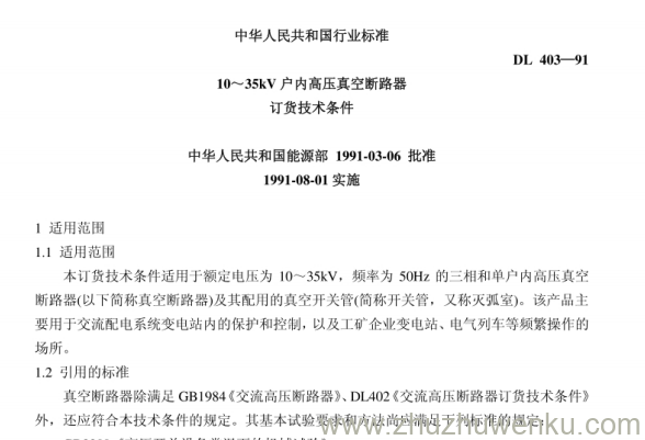 DL 403-1991 pdf下载 10～35kV户内高压真空断路器订货技术条件