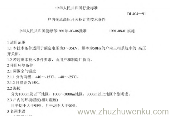 DL 404-1991 pdf下载 户内交流高压开关柜订货技术条件