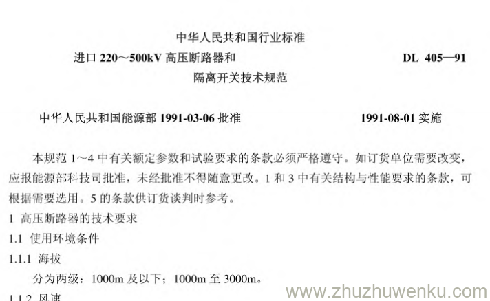 DL 405-91 pdf下载 进口220~500kV高压断路器和隔离开关技术规范