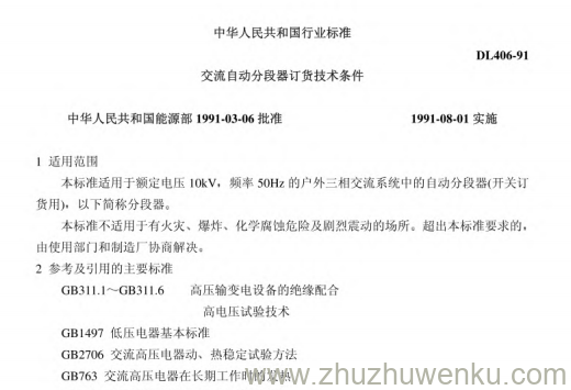 DL 406-1991 pdf下载 交流自动分段器订货技术条件
