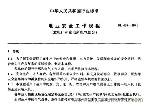 DL 408-1991 pdf下载 电业安全工作规程(发电厂和变电所电气部分)