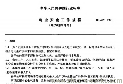 DL 409-1991 pdf下载 电业安全工作规程(电力线路部分)