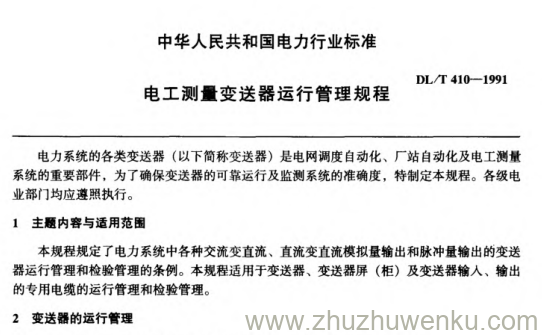 DL/T 410-1991 pdf下载 电工测量变送器运行管理规程