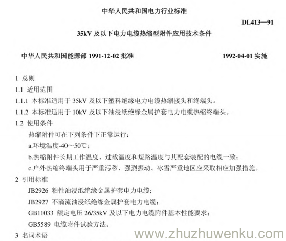 DL 413-1991 pdf下载 35kV及以下电力电缆热缩型附件应用技术条件