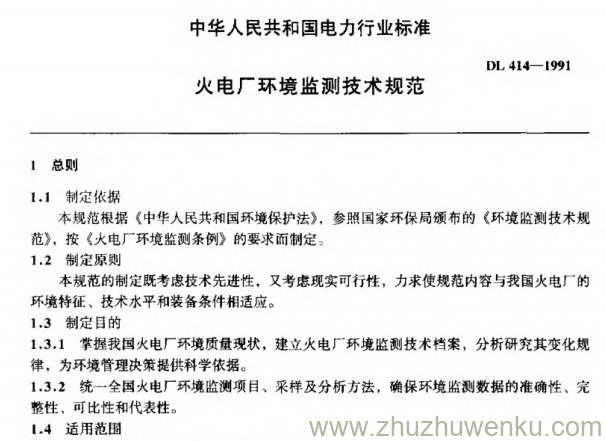 DL 414-1991 pdf下载 火电厂环境监测技术规范