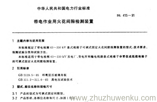 DL 415-1991 pdf下载 带电作业用火花间隙检测装置