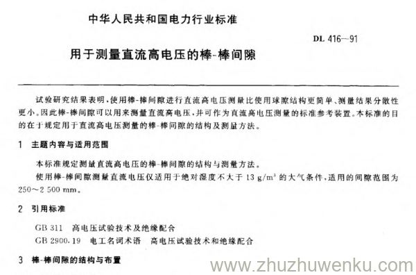 DL 416-1991 pdf下载 用于测量直流高电压的棒-棒间隙